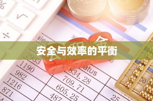 织金安全与效率的平衡
