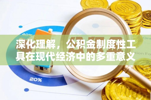 织金深化理解，公积金制度性工具在现代经济中的多重意义