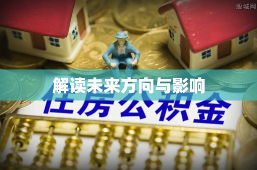织金解读未来方向与影响