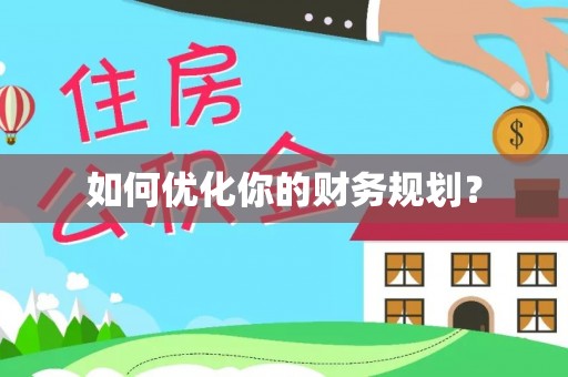 织金如何优化你的财务规划？