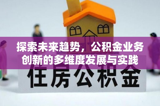 织金探索未来趋势，公积金业务创新的多维度发展与实践