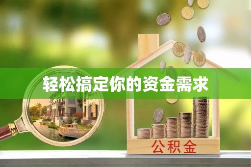 织金轻松搞定你的资金需求