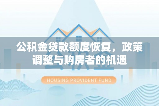 织金公积金贷款额度恢复，政策调整与购房者的机遇