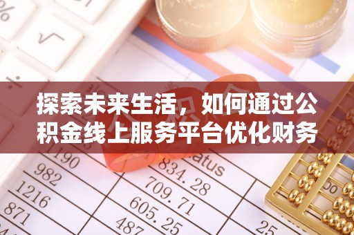 织金探索未来生活，如何通过公积金线上服务平台优化财务管理