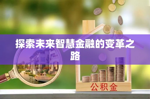 织金探索未来智慧金融的变革之路