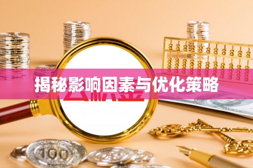 织金揭秘影响因素与优化策略
