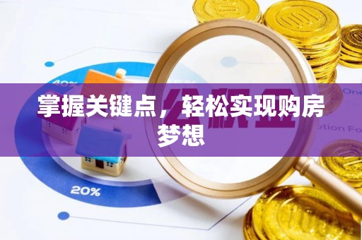 织金掌握关键点，轻松实现购房梦想