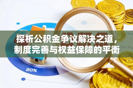 织金探析公积金争议解决之道，制度完善与权益保障的平衡点