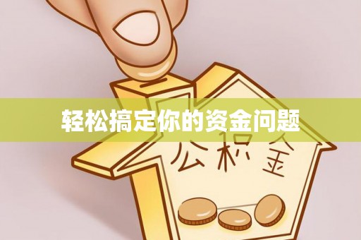 织金轻松搞定你的资金问题