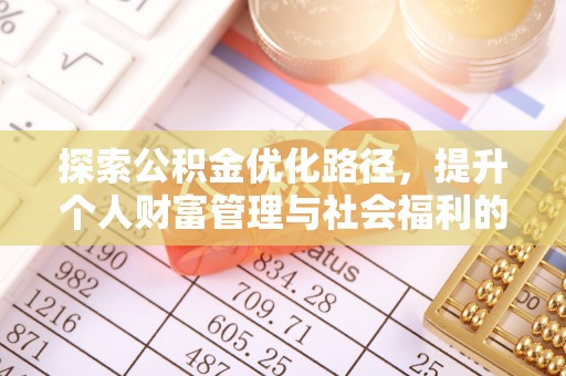 织金探索公积金优化路径，提升个人财富管理与社会福利的双赢之道