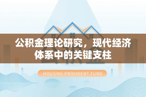 织金公积金理论研究，现代经济体系中的关键支柱