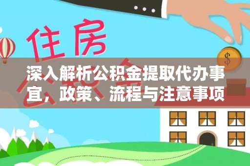 织金深入解析公积金提取代办事宜，政策、流程与注意事项全攻略
