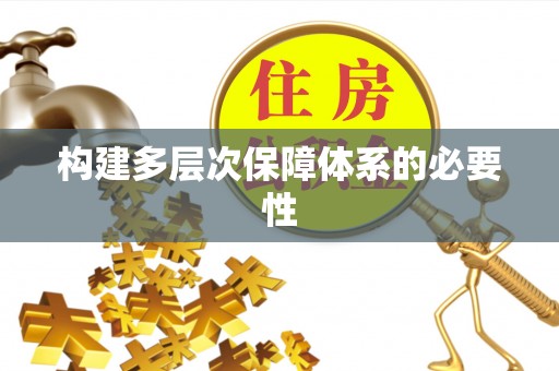 织金构建多层次保障体系的必要性