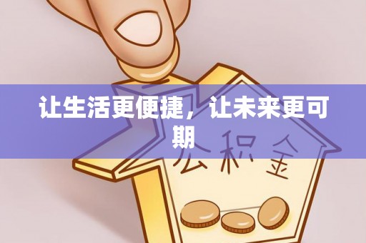 织金让生活更便捷，让未来更可期