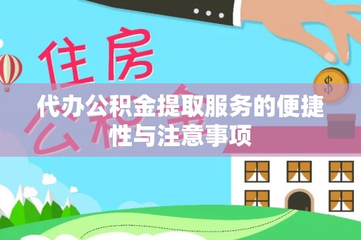织金代办公积金提取服务的便捷性与注意事项