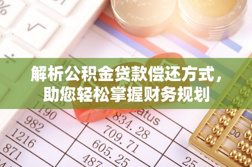 织金解析公积金贷款偿还方式，助您轻松掌握财务规划