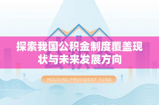 织金探索我国公积金制度覆盖现状与未来发展方向