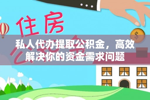 织金私人代办提取公积金，高效解决你的资金需求问题