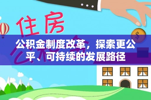织金公积金制度改革，探索更公平、可持续的发展路径