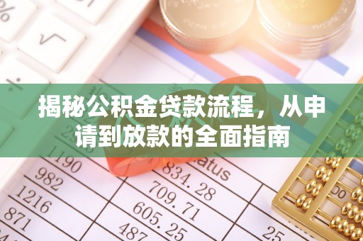 织金揭秘公积金贷款流程，从申请到放款的全面指南