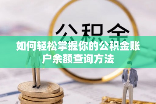 织金如何轻松掌握你的公积金账户余额查询方法