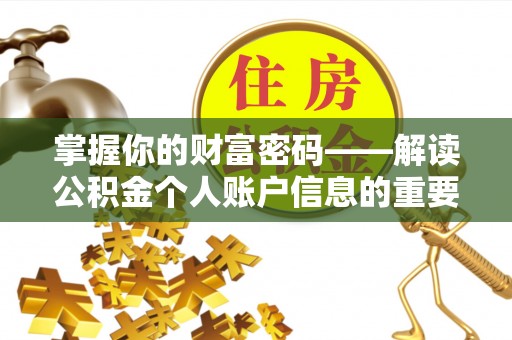 织金掌握你的财富密码——解读公积金个人账户信息的重要性
