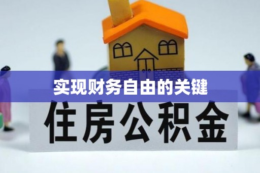 织金实现财务自由的关键