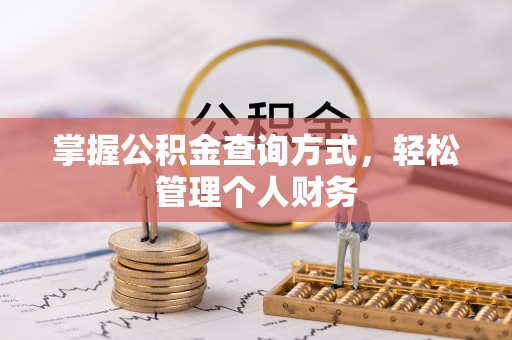 织金掌握公积金查询方式，轻松管理个人财务