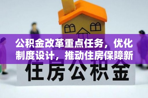 织金公积金改革重点任务，优化制度设计，推动住房保障新发展