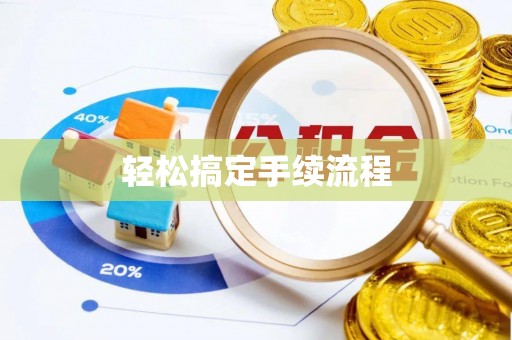 织金轻松搞定手续流程