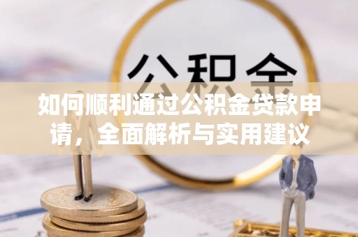 织金如何顺利通过公积金贷款申请，全面解析与实用建议