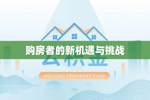 织金购房者的新机遇与挑战