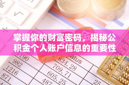 织金掌握你的财富密码，揭秘公积金个人账户信息的重要性