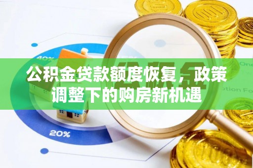 织金公积金贷款额度恢复，政策调整下的购房新机遇