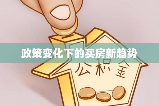 织金政策变化下的买房新趋势