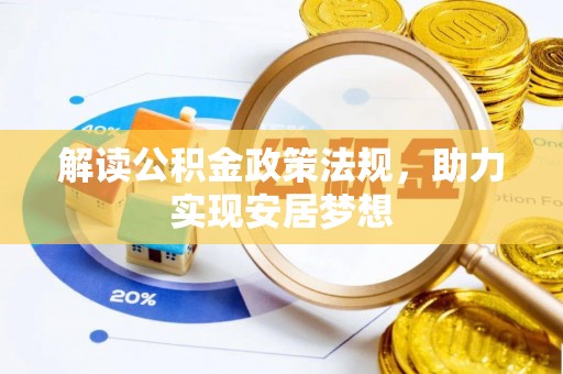 织金解读公积金政策法规，助力实现安居梦想
