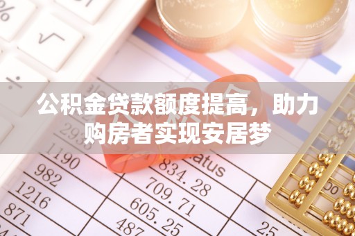 织金公积金贷款额度提高，助力购房者实现安居梦