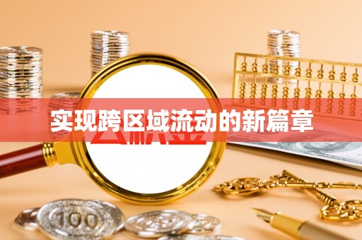 织金实现跨区域流动的新篇章