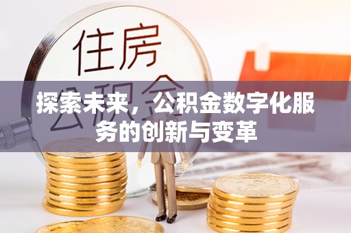 织金探索未来，公积金数字化服务的创新与变革