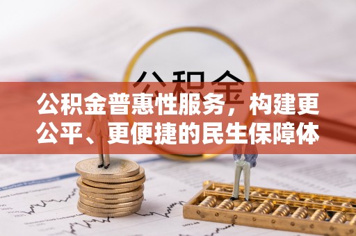 织金公积金普惠性服务，构建更公平、更便捷的民生保障体系