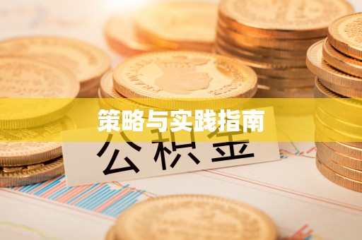 织金策略与实践指南