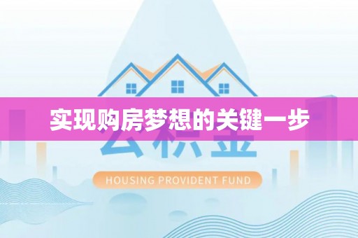 织金实现购房梦想的关键一步