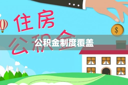 织金公积金制度覆盖
