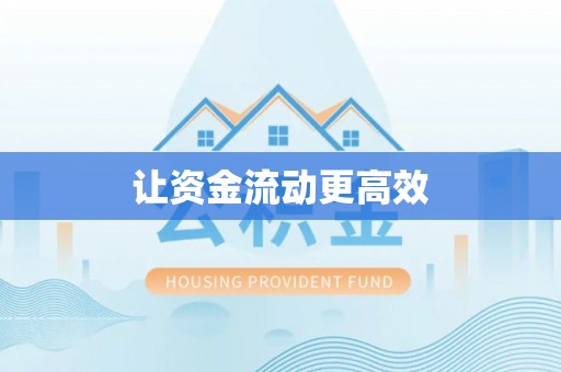 织金让资金流动更高效