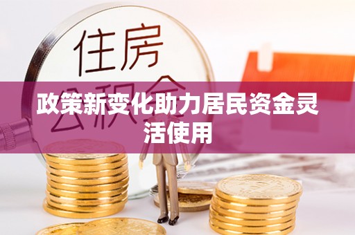 织金政策新变化助力居民资金灵活使用