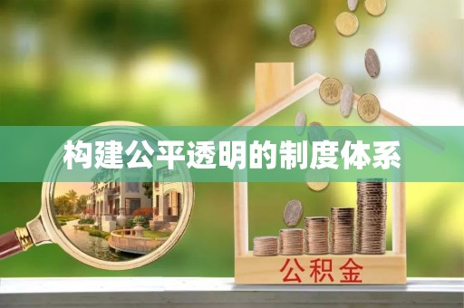 织金构建公平透明的制度体系
