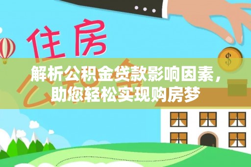织金解析公积金贷款影响因素，助您轻松实现购房梦