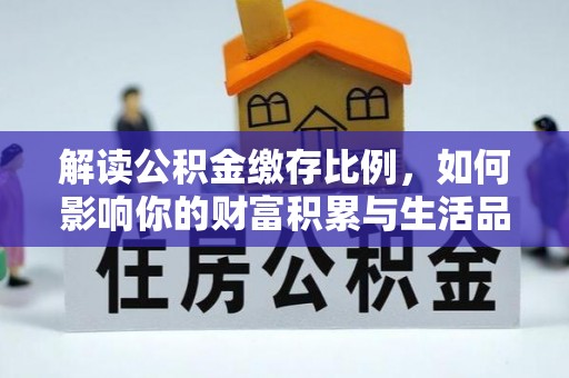 织金解读公积金缴存比例，如何影响你的财富积累与生活品质