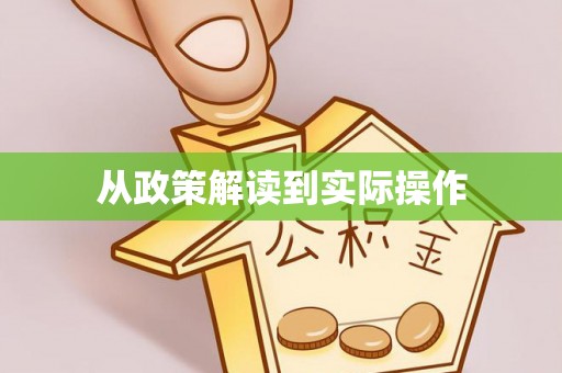 织金从政策解读到实际操作