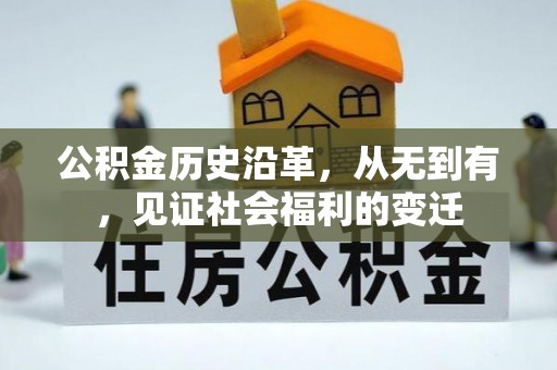 织金公积金历史沿革，从无到有，见证社会福利的变迁